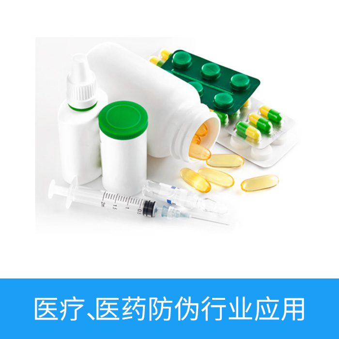 醫(yī)療，醫(yī)藥防偽行業(yè)應(yīng)用