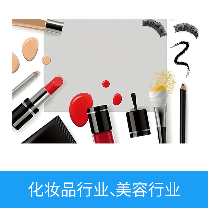 化妝品行業(yè)，美容行業(yè)