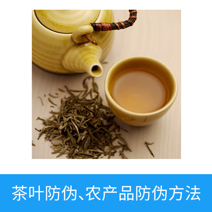 茶葉防偽，農(nóng)產(chǎn)品防偽方法